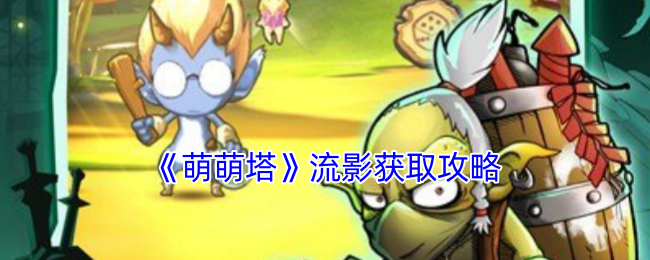 如何快速获取萌萌塔中的流影？详细攻略指南
