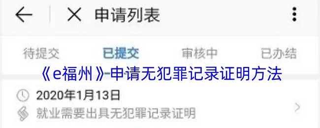 手游指南：如何通过e福州轻松申请无犯罪记录证明？揭秘关键步骤！