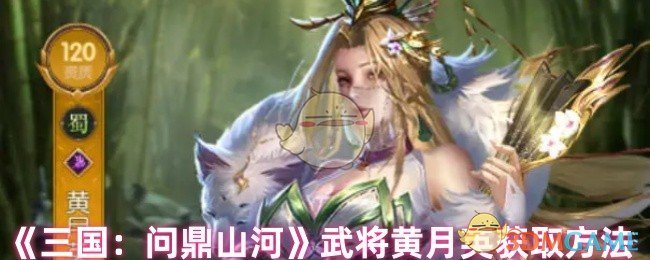 揭秘三国：问鼎山河神将黄月英的隐藏获取法，你也能成为策略大师！