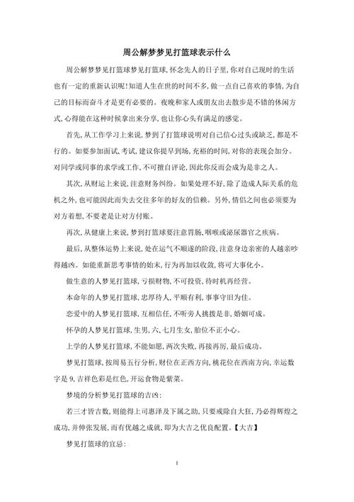 解梦梦见打篮球的高效解析与潜在启示