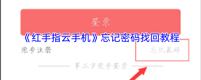 如何轻松找回红手指云手机密码？掌握解锁秘诀！