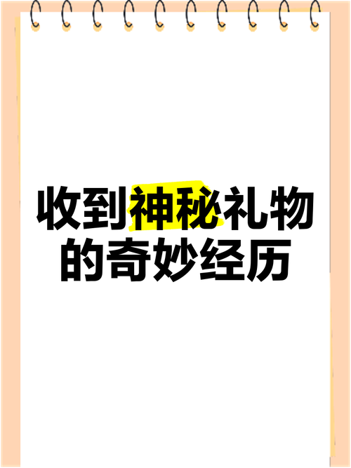 梦见收到神秘礼物预示哪些？专家解析背后深意