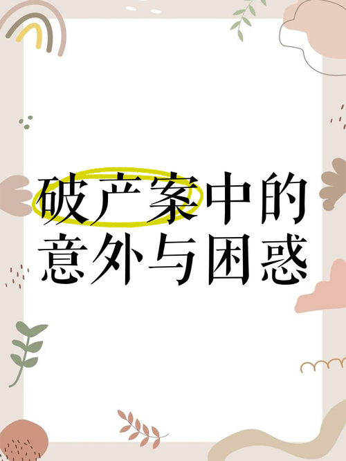 解读梦见破产5个潜在心理因素揭秘与应对策略