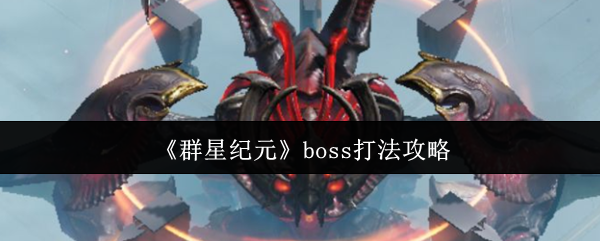 群星纪元Boss挑战完全指南：轻松掌握策略，提升过关效率，让你战无不胜！