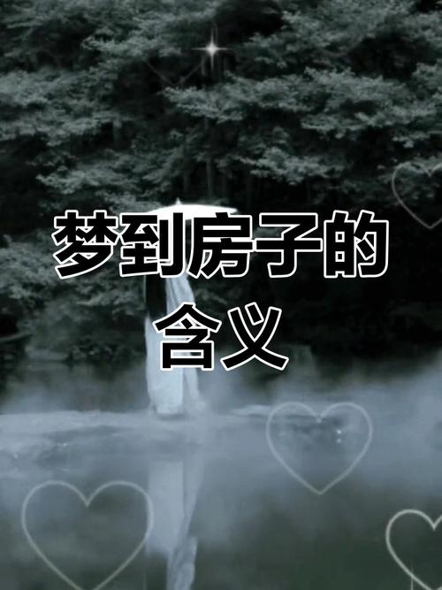 解密梦见屋宅的5大象征意义，提升生活运势