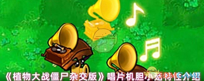 你了解唱片机胆小菇的隐藏特性吗？——植物大战僵尸杂交版攻略揭秘