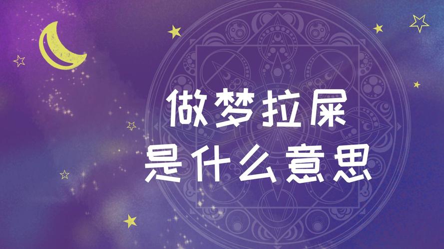 梦见自己拉粑粑预示着哪些？解读梦境隐藏的深层含义