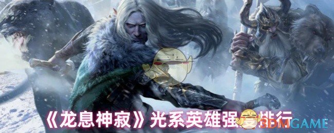 揭秘龙息神寂：光系英雄究竟谁才是真正的顶尖强者？