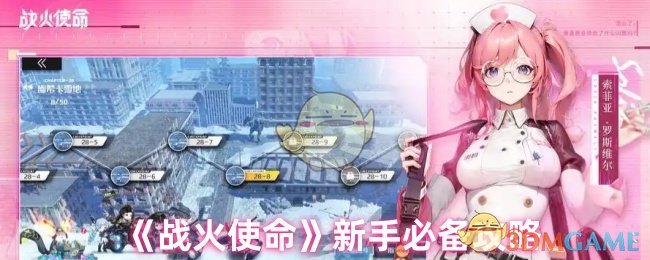 战火使命新手指南：高效攻略与核心技巧解析