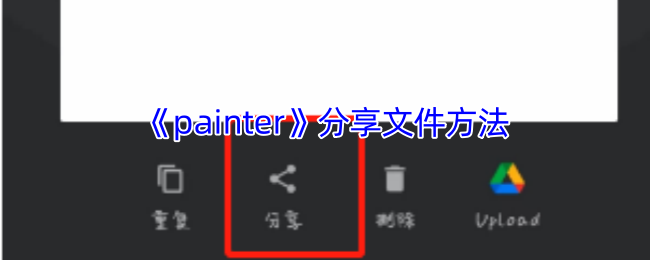 painter手游攻略：高效分享文件的方法揭秘