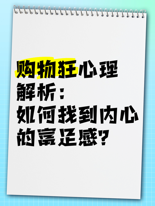 梦见购物解析解读心理暗示与生活启示