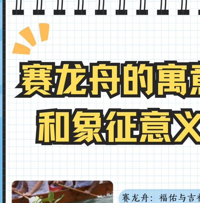 解梦梦见龙舟象征意义及其背后深意解析