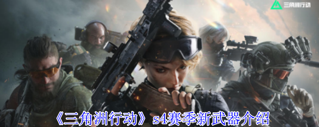 S4赛季新武器如何改变你的三角洲行动手游体验？