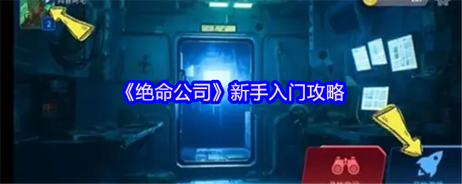如何快速上手绝命公司？新手必备攻略大揭秘！