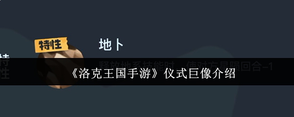 洛克王国手游：仪式巨像深度解析与攻略指南