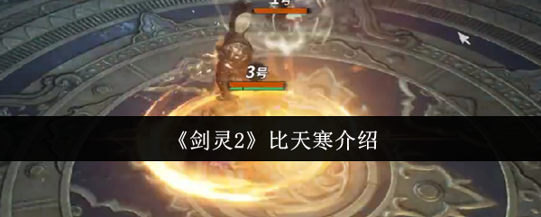 探索剑灵2比天寒秘籍，提升游戏技巧轻松制胜