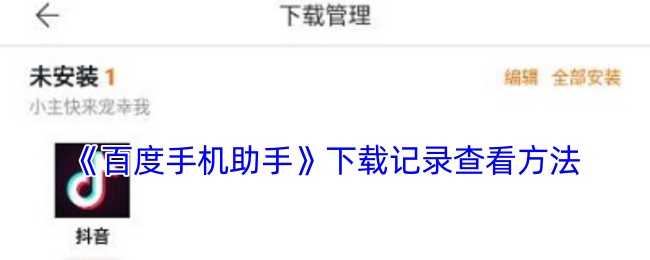 如何查看百度手机助手中的手游下载记录？详细指南在此！