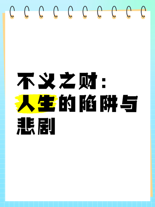 梦见不义之财预示哪些?详细解析梦境背后的隐秘意义 梦见不义之财预示哪些?详细解析梦境背后的隐秘意义