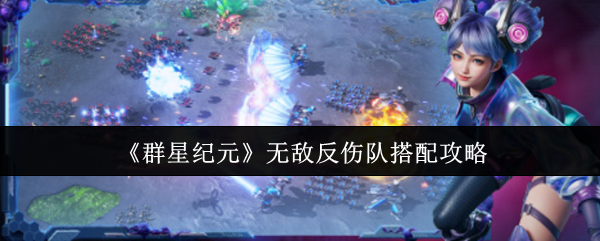 群星纪元反伤队：高效搭配攻略与核心技能解析
