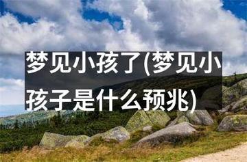 梦见外国小孩预示哪些？解析背后隐藏的心理暗示