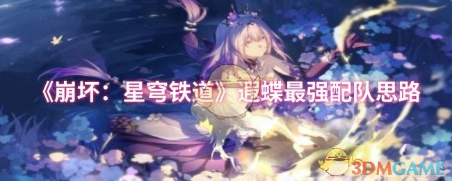 崩坏：星穹铁道遐蝶最强配队指南：如何实现战力最大化？