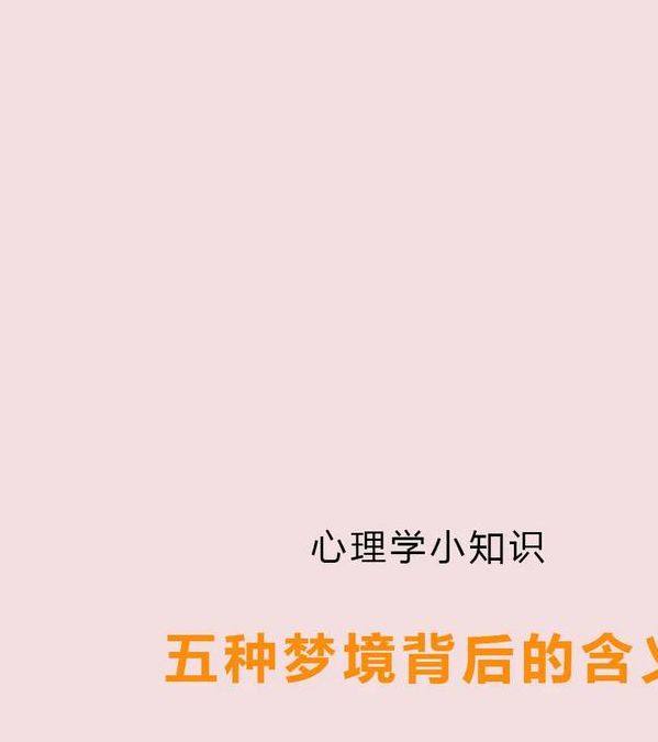 你知道梦见得到的背后含义吗？揭秘心理暗示！