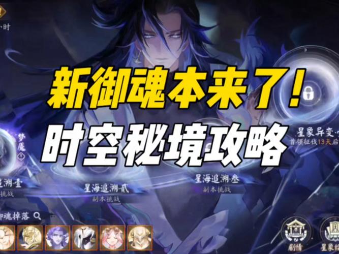 阴阳师手游新攻略：揭秘时空秘境与神秘星痕御魂的强大力量！