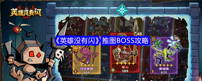 英雄没有闪手游攻略：高效推图BOSS解决方案揭秘