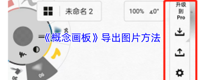 手游达人必看：概念画板隐藏导出技巧，让你轻松处理图片！