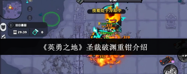 如何在〈英勇之地〉中掌握圣裁破渊重钳的实用技巧？