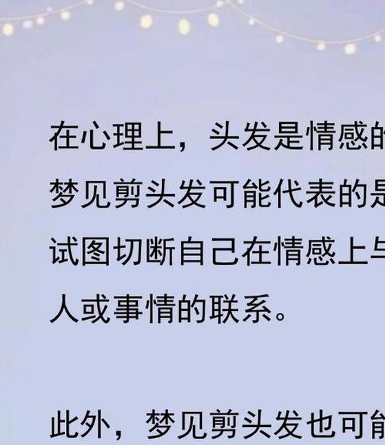 梦见剪发象征哪些含义?解读梦境背后的心理暗示 梦见剪发象征哪些含义?解读梦境背后的心理暗示