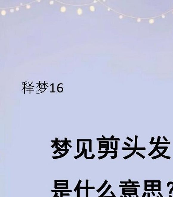 梦见剪发象征哪些含义?解读梦境背后的心理暗示 梦见剪发象征哪些含义?解读梦境背后的心理暗示