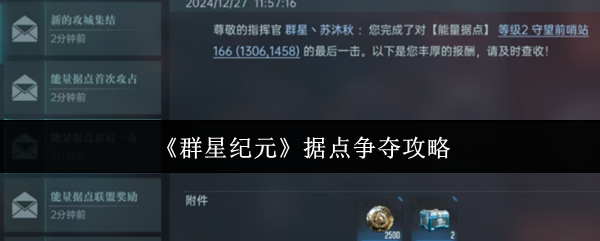 如何轻松赢取群星纪元据点？揭秘专家策略与技巧！