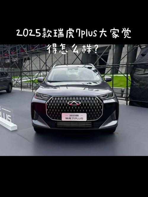 为什么年轻人选择全球车？深入解析2025款瑞虎7卓越版车主评价