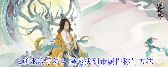 如何快速找到逆水寒手游的属性称号？
