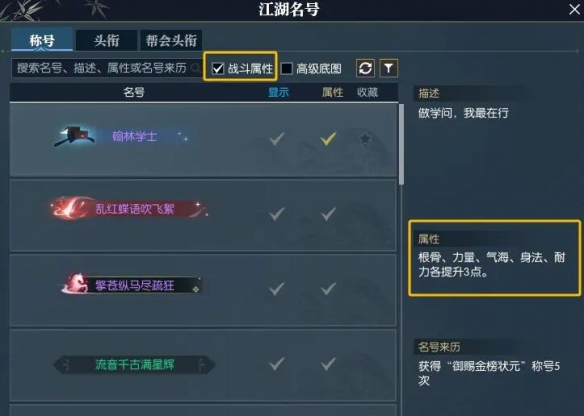 如何快速找到逆水寒手游的属性称号？