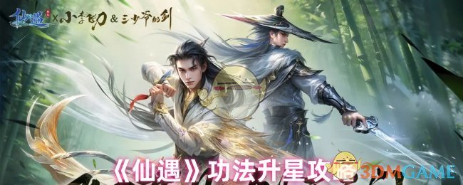 仙遇功法升星秘籍：轻松提升实力，获取顶级装备攻略