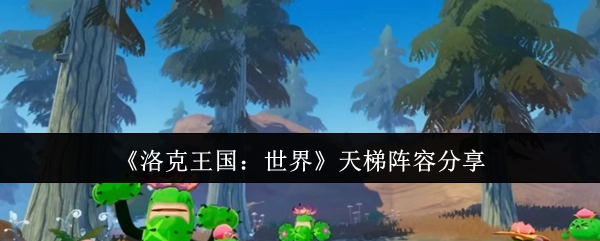 洛克王国手游攻略：如何打造顶级天梯阵容？