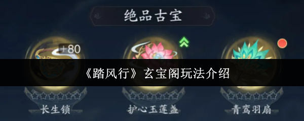 如何玩转踏风行玄宝阁？揭秘高效攻略技巧！