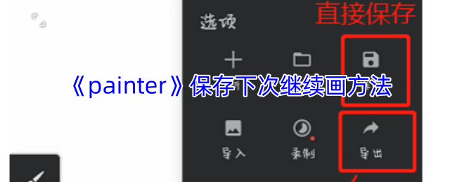 手游Painter攻略：掌握保存技巧，轻松续作不留遗憾