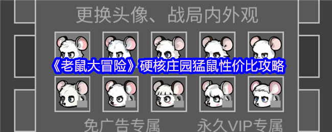 如何在老鼠大冒险中选择性价比最高的硬核庄园猛鼠？