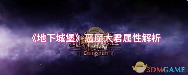 地下城堡攻略：揭开恶魔大君隐藏属性，成为顶级玩家的关键！