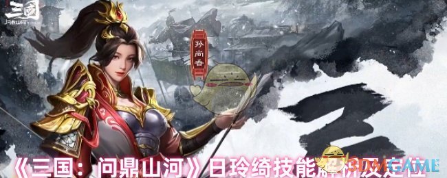 日玲绮技能如何影响三国：问鼎山河中的战斗定位？