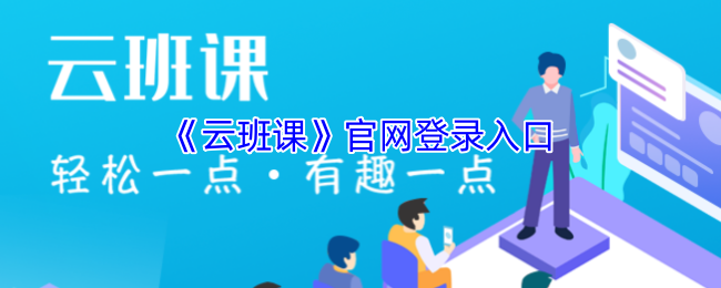 手游攻略秘笈：云班课登录入口的高效解决方案