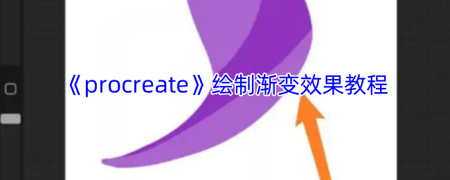手游绘画宝典：如何在Procreate中实现惊艳渐变效果？