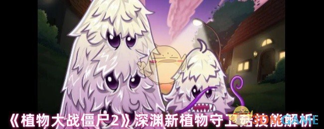 揭秘！植物大战僵尸2深渊新宠：守卫菇技能如何改变战局？