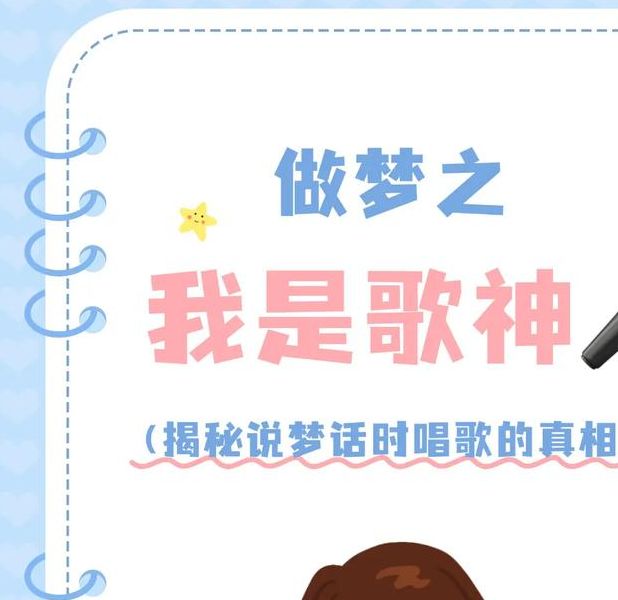 揭秘梦见唱歌跳舞的潜意识含义3大心理解读与专家建议