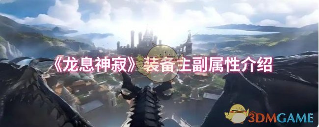 龙息神寂装备属性详解：如何搭配主副属性取得最佳效果？