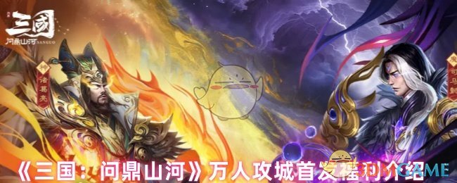 三国：问鼎山河手游攻略福利揭秘，你准备好万人攻城了吗？