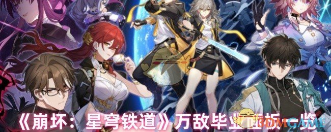 崩坏：星穹铁道万敌毕业面板揭秘，这份攻略如何助你称霸游戏世界？